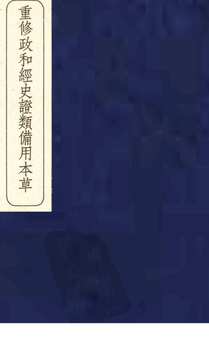 重修政和经史证类备用本草  8